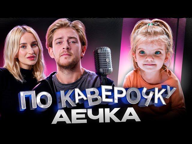 ДЕНЬ ЗАЩИТЫ ДЕТЕЙ — у нас в гостях Аечка | ПО КАВЕРОЧКУ | NANSI & SIDOROV