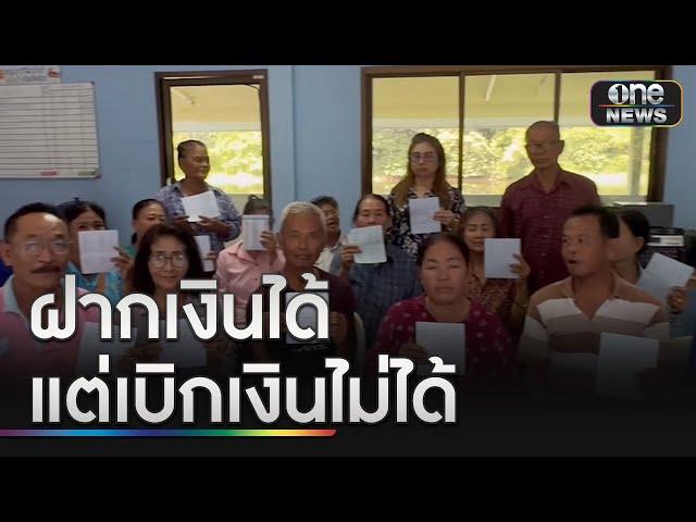 ชาวบ้านร้องฝากเงินมาทั้งชีวิตแต่เบิกไม่ได้กว่า 20 ล้าน | ข่าวเย็นช่องวัน | สำนักข่าววันนิวส์