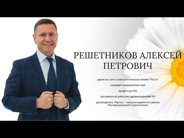 Решетников Алексей Петрович о РеСто