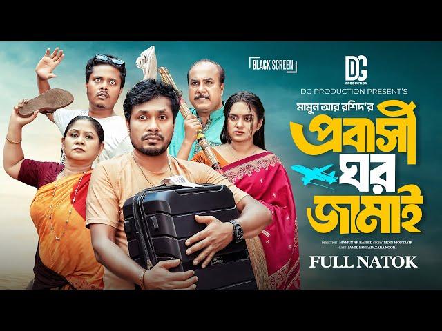 প্রবাসী ঘর জামাই |  Probashi Ghor Jamai | Jamil Hossain | Zara Noor | New Bangla Natok 2024