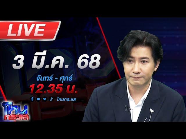 LIVE โหนกระแส รถแดงมหาฤทธิ์ ตะบึงชนมอเตอร์ไซค์ อ้างก็เอ็งผิดเลน