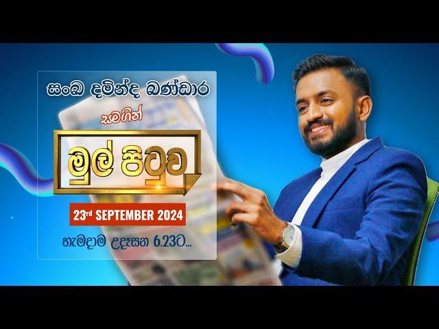 MUL PITUWA || මුල් පිටුව || 2024.09.23