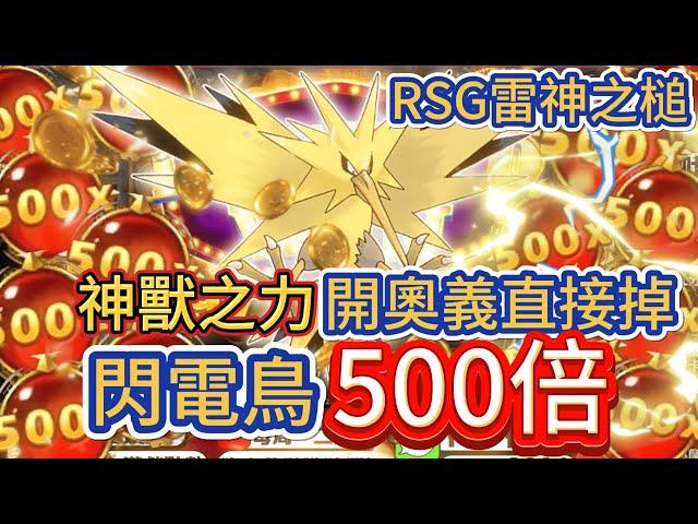 RSG雷神之槌-閃電鳥EX奧義直開500倍擊落!!!神獸之力 #雷神之鎚 #rsg電子#寶可夢 #ptcg #pokemon