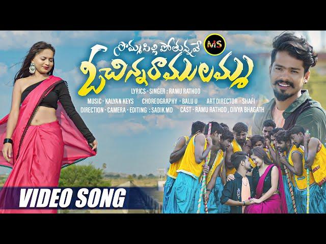 SOMMASILLI POTHUNNAVE O CHINNA RAMULAMMA | FULL SONG | RAMU RATHOD | DIVYA BHAGAT | #MSADDA