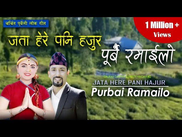 Jata here pani hajur Purbai Ramailo जता हेरे पनि हजुर पुर्बै रमाइलो/ Shristy Hingmang| Gaurav Darpan