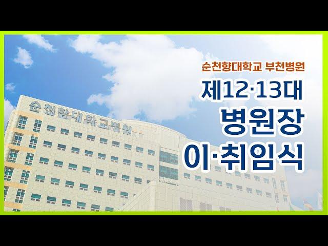 [지금 순천향은] 순천향대학교 부천병원 제12·13대 병원장 이·취임식