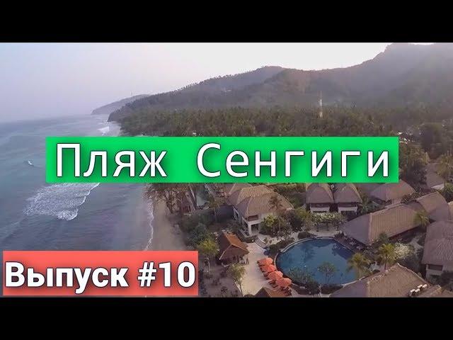 Пляж Сенгиги на острове Ломбок - Индонезия. Island Lombok - beach Senggigi