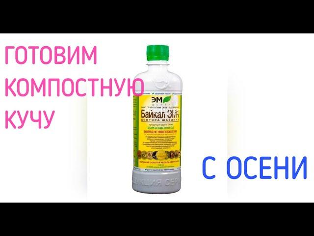 Готовим компостную кучу с осени с применением препарата Байкал ЭМ 1