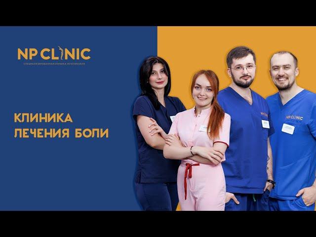 Клиника лечения боли NP CLINIC