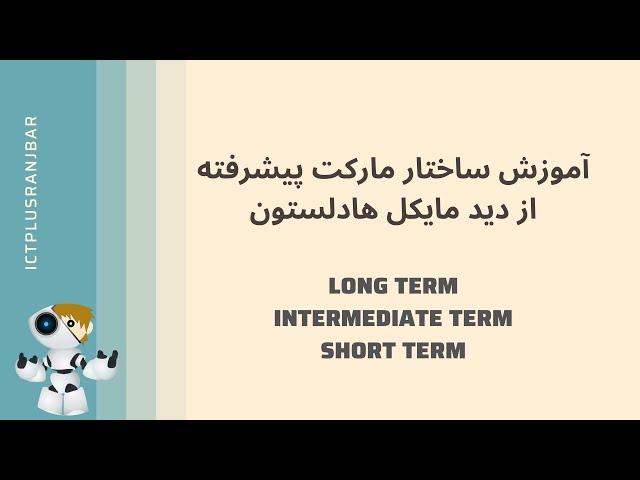 آموزش ساختار مارکت متناسب با دیدگاه مایکل هادلستون (ICT)