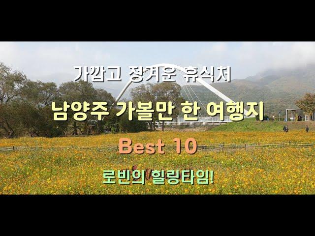 "남양주 가볼 만한 장소"베스트10  "직접 가서 찍은 영상"과 "여행지별 특징 및  정보" 미리 보고 가세요!