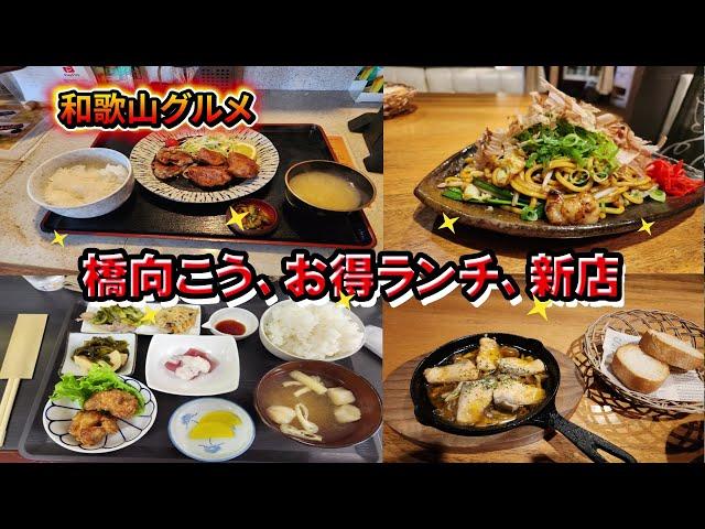 [Wakayama gourmet] New restaurants across the bridge, great value izakayas and lunches