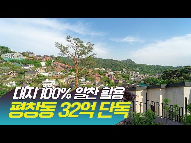 대지 100% 알차게 활용한 평창동 단독주택 32억입니다!