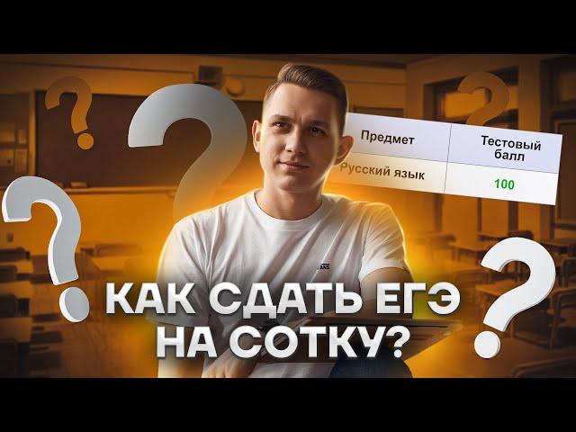 Как сдать ЕГЭ на сотку? | Русский язык ЕГЭ 2023 | Умскул