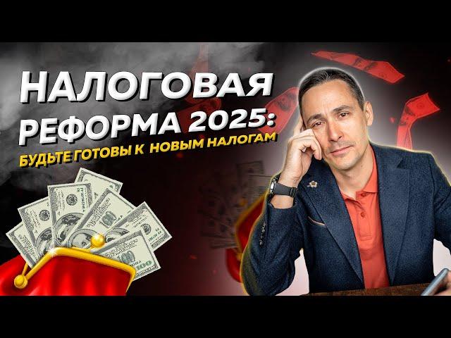 Налоговая реформа 2025: основные изменения и их влияние на бизнес