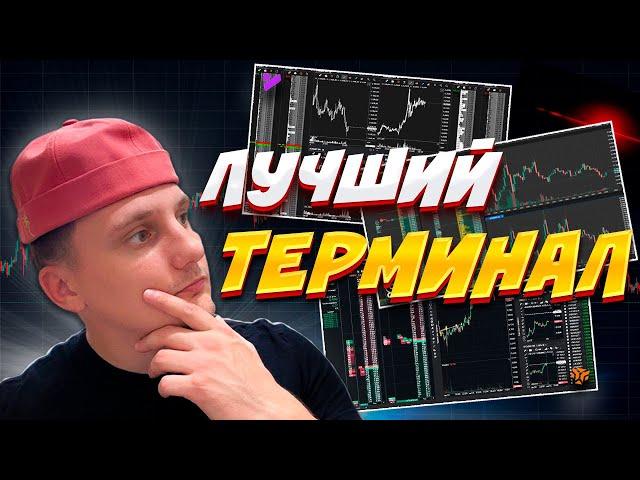 Какой Терминал Для Трейдинга ЛУЧШЕ? ОБЗОР - Tiger.Trade, Vataga EasyScalp, CScalp | Криптовалюта