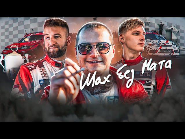 ШАХ БЕЗ МАТА / RDS GP 7-й ЭТАП. IGORA DRIVE