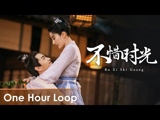 【One Hour Loop】A Dream of Splendor《梦华录》OST |《不惜时光》"Bu Xi Shi Guang" by Jane Zhang【ENG SUB】