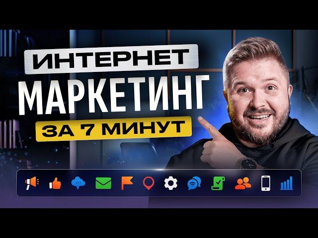 Маркетинг — это ПРОСТО. Что такое Интернет-маркетинг и сколько Зарабатывает маркетолог в 2024 году