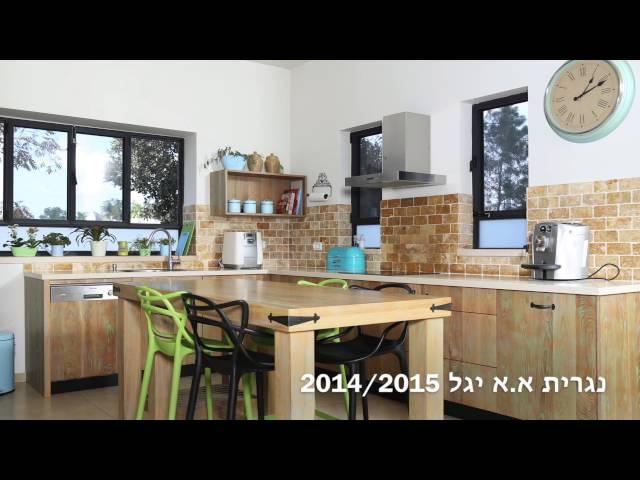 נגרית א א יגל מטבחים מעוצבים,ארונות קיר,ארונות אמבטיה ויצור לפי הזמנה