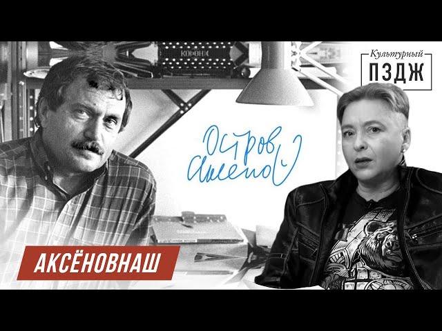 Аксенов в ПЗДЖ. Культурный обзор романа «Остров Крым»