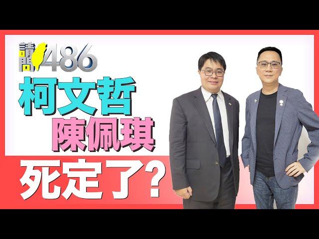 京華城案、政治獻金 弊案一樁樁 柯文哲還能活命？.ft黃帝穎【請問486】