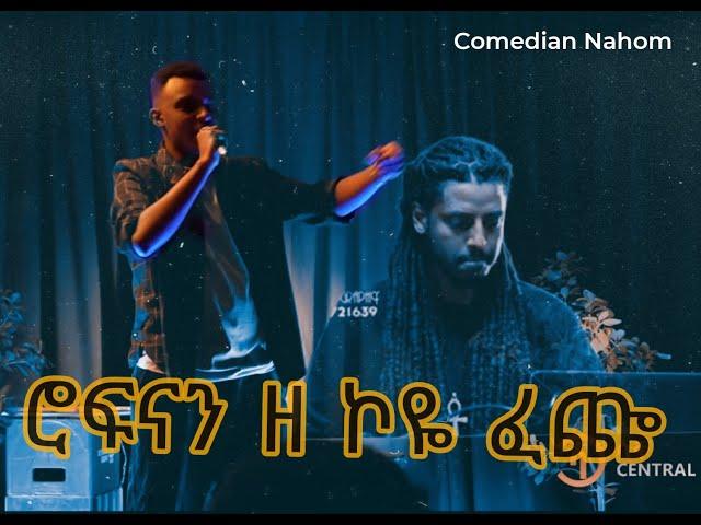 Comedian nahom "ሮፍናን parody " ዘ ኮዬ ፈጬ