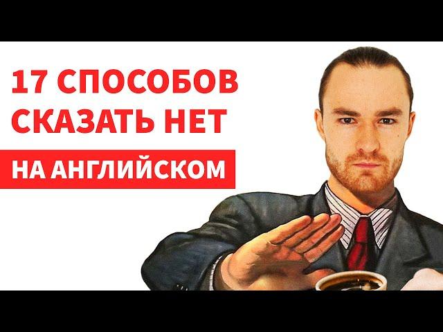 Сказать НЕТ на Английском / 17 способов За 7 минут