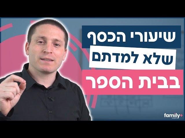 4 שיעורים חשובים על כסף שלא לימדו אתכם בבית הספר | ניהול כסף נכון