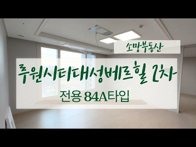 루원시티 대성베르힐 2차 입주임박! 전용 84A타입 실내 대공개 010-2899-2779 소망부동산