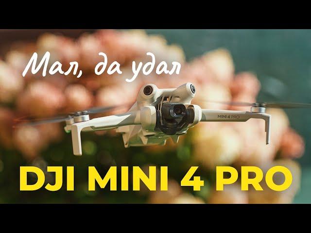 Обзор Dji Mini 4 Pro. Такой маленький, но капец какой умный и способный. Лучший дрон для путешествий