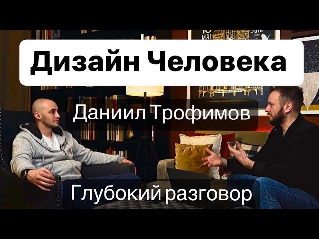 Дизайн Человека. Даниил Трофимов - свежее Интервью. Психология, осознанность и Human Design