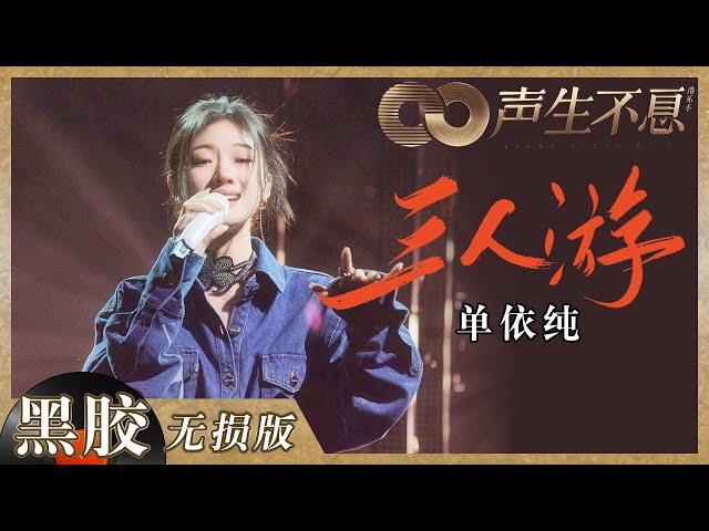 【黑胶纯享】技巧满分气息超稳！单依纯演唱《三人游》温柔而不失力量感《声生不息》 Infinity and Beyond EP5丨MangoTV