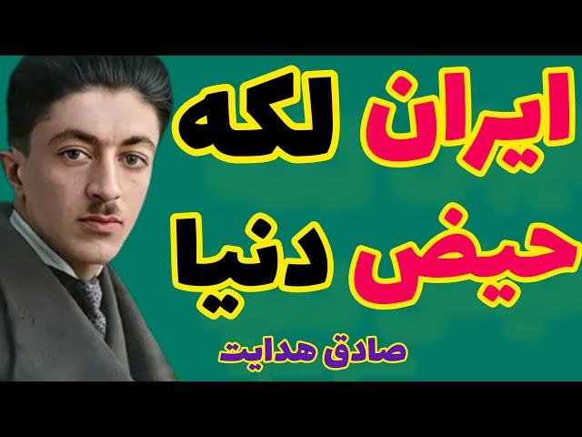 صادق هدایت | مردم ایران همه تراخمی وافوری از خود راضی قضا و قدری و شاخ حسینی هستند