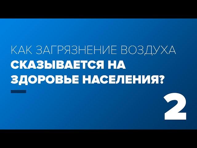 2. Загрязнение воздуха и здоровье