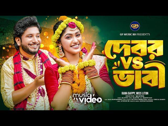 দেবর vs ভাবী | RANA BAPPY DJ SONG। MISS LITON | Bangla DJ Music Video | GP Music BD