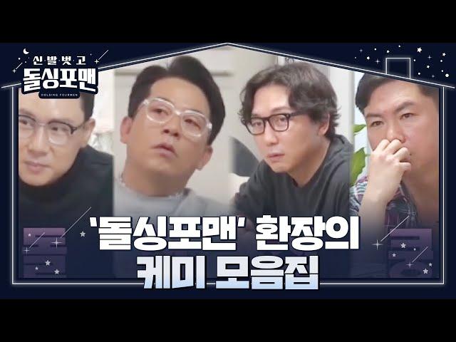 [스페셜] ‘돌싱포맨’ 환장의 케미 모음집ㅣ신발 벗고 돌싱포맨(Dolsingfourmen)ㅣSBS ENTER.