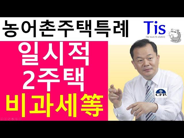 농어촌주택 취득하면 양도소득세는?