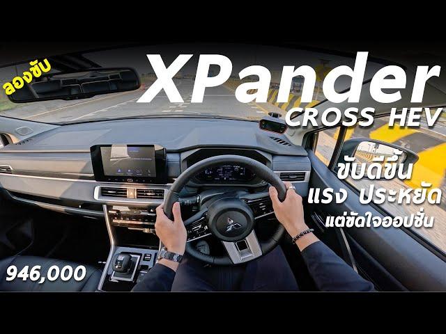 ลองขับ Mitsubishi XPander Cross HEV เทียบรุ่นเดิม แรง ประหยัด และขับดีขึ้นเยอะ แต่ของก็ยังไม่ครบ