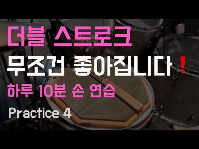 하루 10분 드럼 패드 연습 / 더블 스트로크 / 8,16분 음표
