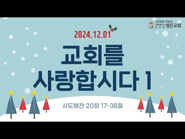 241201ㅣ주일예배ㅣ교회를 사랑합시다1ㅣ사도행전 20장17-38절