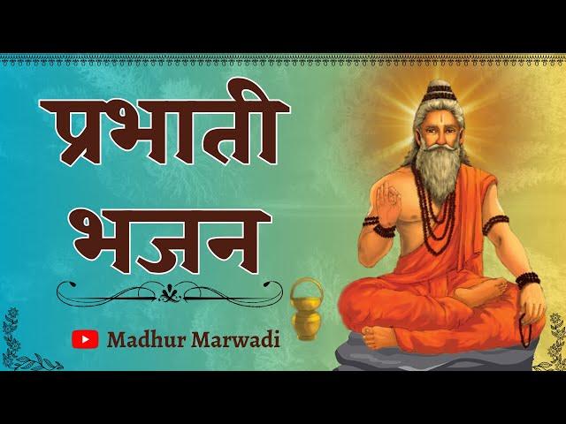 सुबह-सुबह गाया जाने वाला भजन | सहेलियों सुति जागो रे | prabhati bhajan saheliya suti @MadhurMarwadi