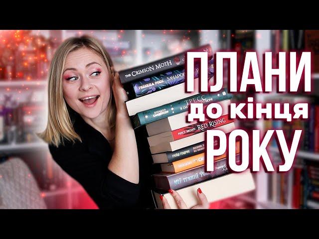 Дочитати до кінця року!  Книжкові плани та що читаю зараз ⭐