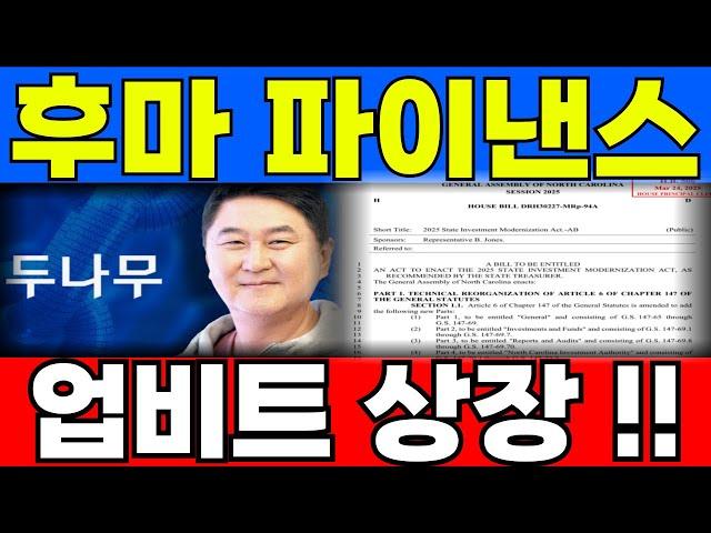 [후마파이낸스 코인] 업비트 상장 대호재