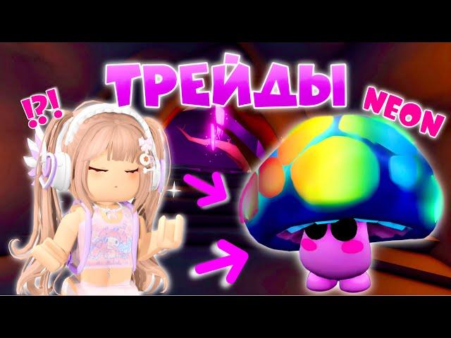 ТРЕЙЖУ НЕОН ГРИБНОГО ДРУГА В АДОПТ МИ. Трейды на Mushroom Friend в Adopt me Roblox