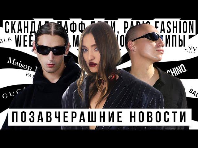 ПОЗАВЧЕРАШНИЕ НОВОСТИ: Скандал с P.Diddy, Paris Fashion Week 2024, Мороженное Дуа Липы, Развод Канье