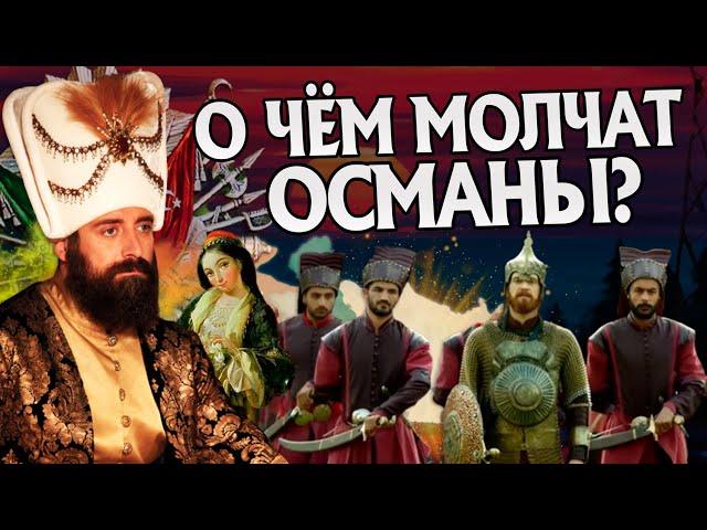 20 Неизвестных Фактов про Османскую Империю