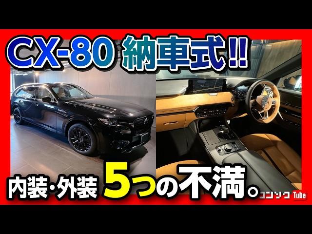 【納車! 不満点5つ!】CX-80納車式での内装･外装レポート! CX-60から乗り換えてココが不満! ココが満足10コ! | MAZDA CX80 XD-HYBRID Premium Sports