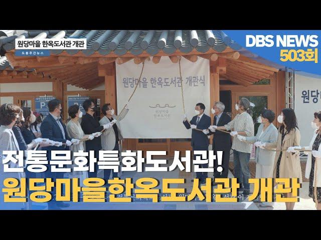 원당마을 한옥도서관 개관 | 도봉주간뉴스 503회