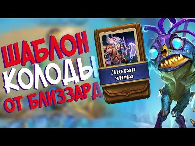 Hearthstone РЛТ - Колода от Близзард Шаблон Шамана ''Лютая зима'' (КД#70)